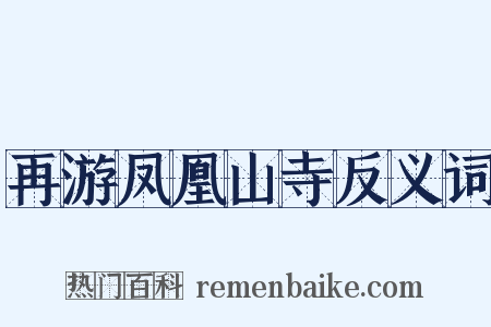 再游凤凰山寺反义词是什么意思的图片